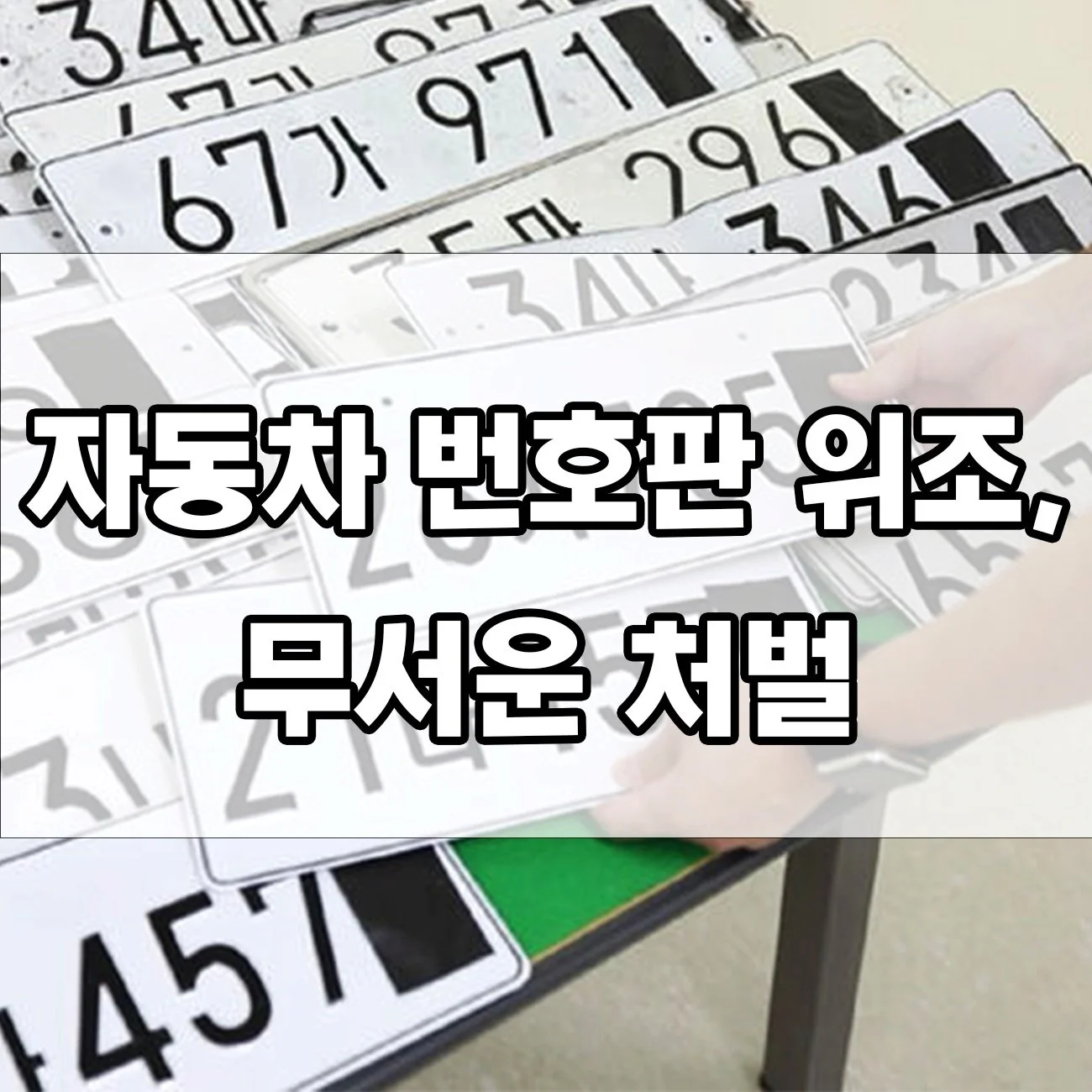 번호판 위조하면 어떻게 되나요? 실제 처벌 사례