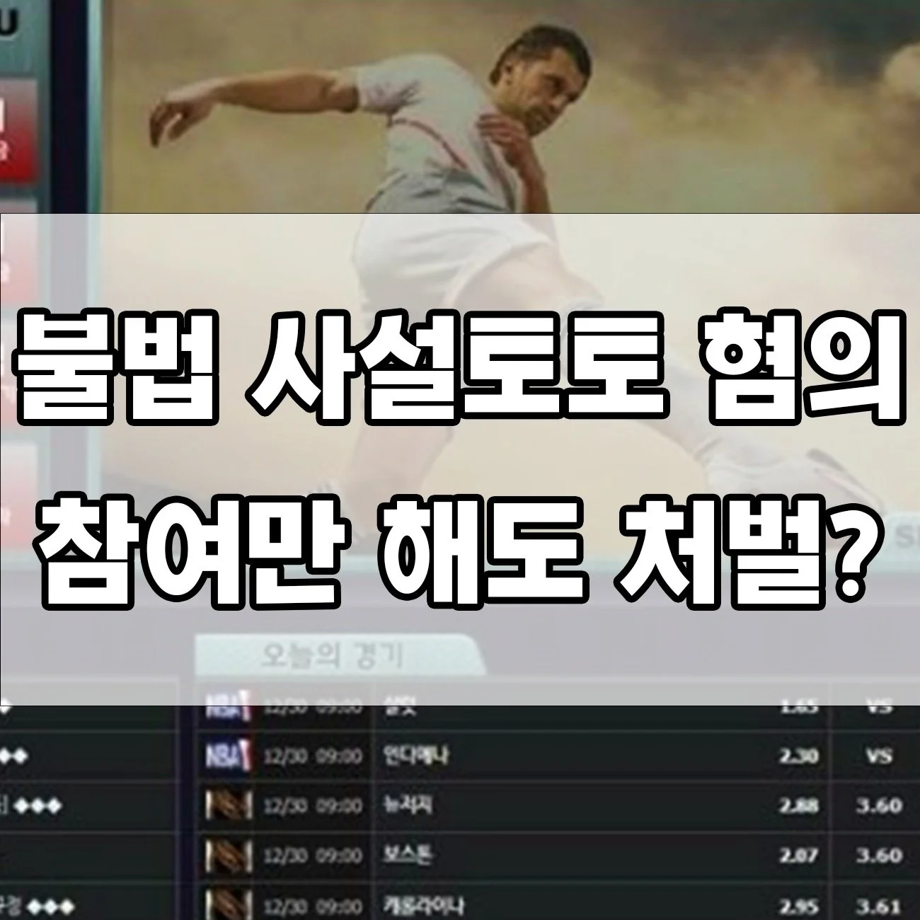불법 사설토토 적발되면 어떻게 되나요? 실형 사례까지 정리
