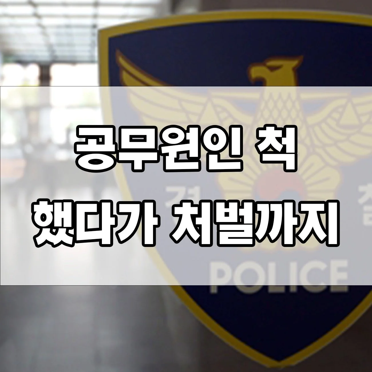 공무원자격 사칭, 실제 처벌 사례로 보는 위법 기준
