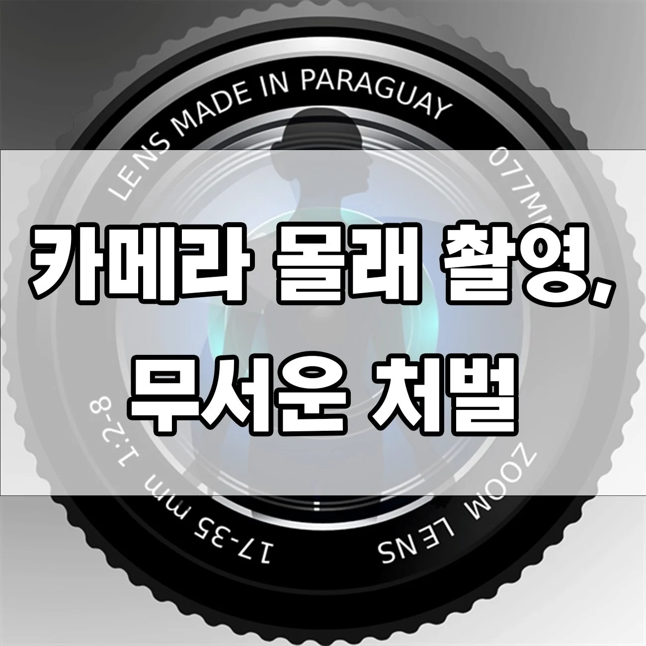 카촬죄 걸리면 처벌 수위는? 실제 사례로 알아보는 경각심