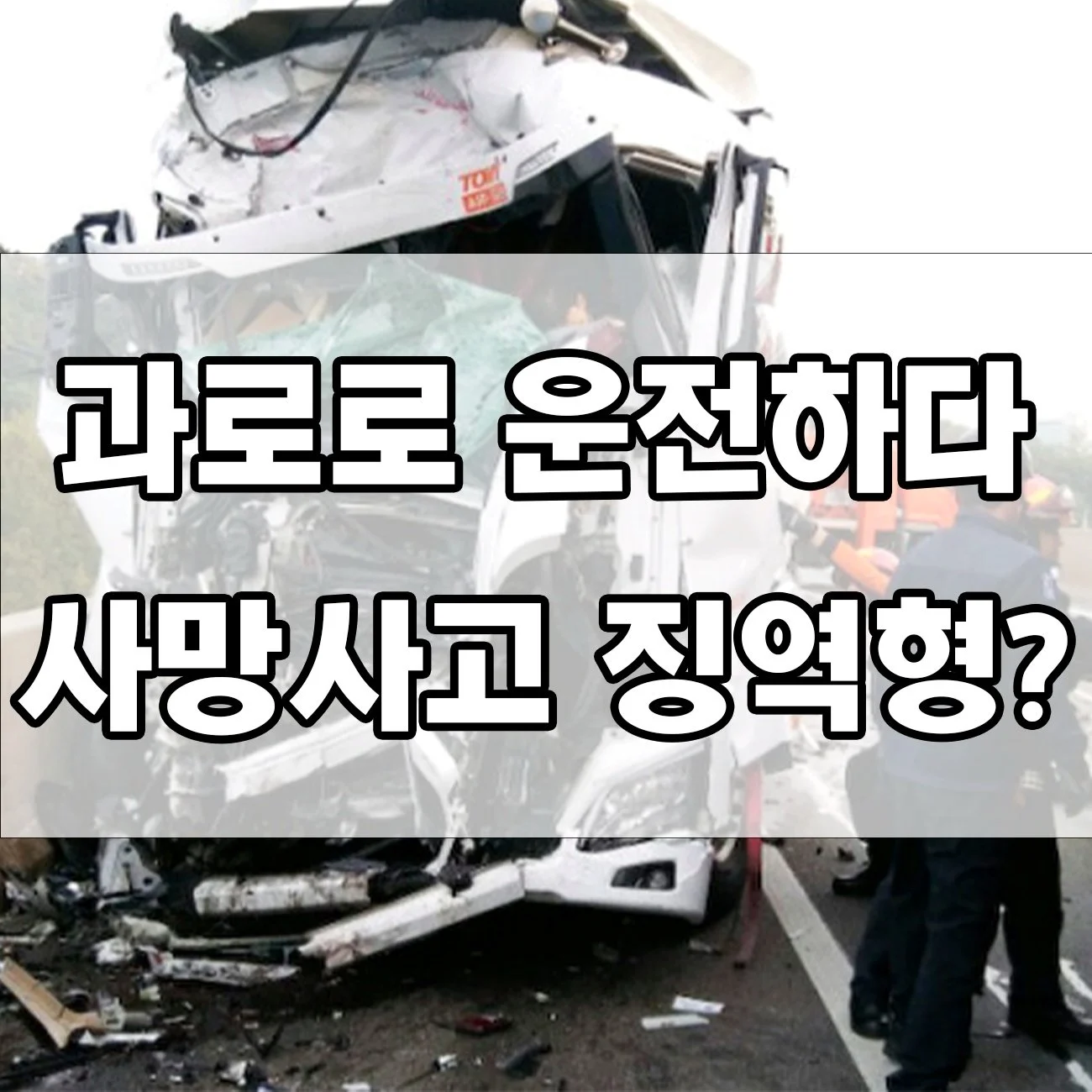 과로운전 사망사고, 실형까지? 실제 처벌 사례 정리