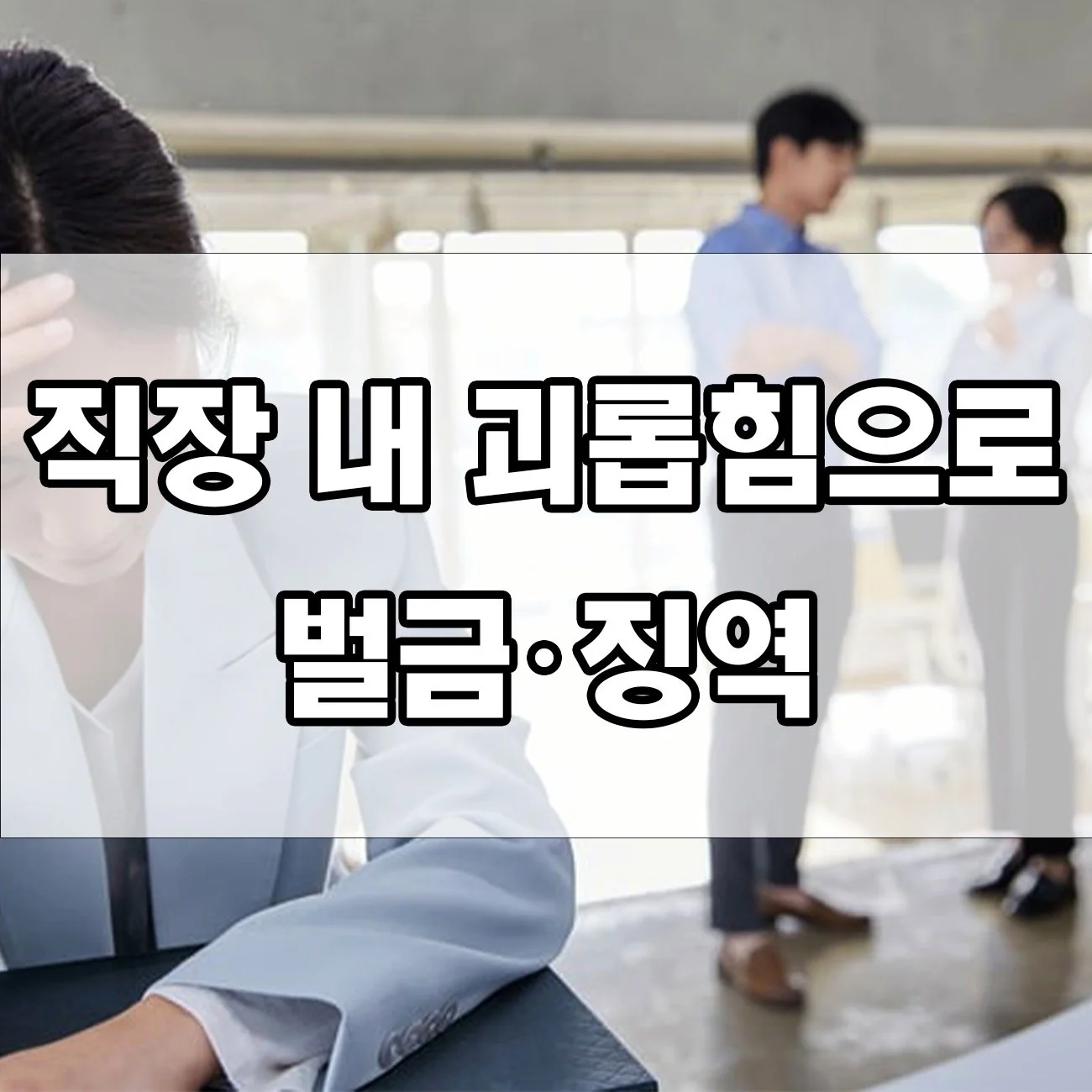 직장 내 괴롭힘, 이렇게 하면 형사처벌까지 