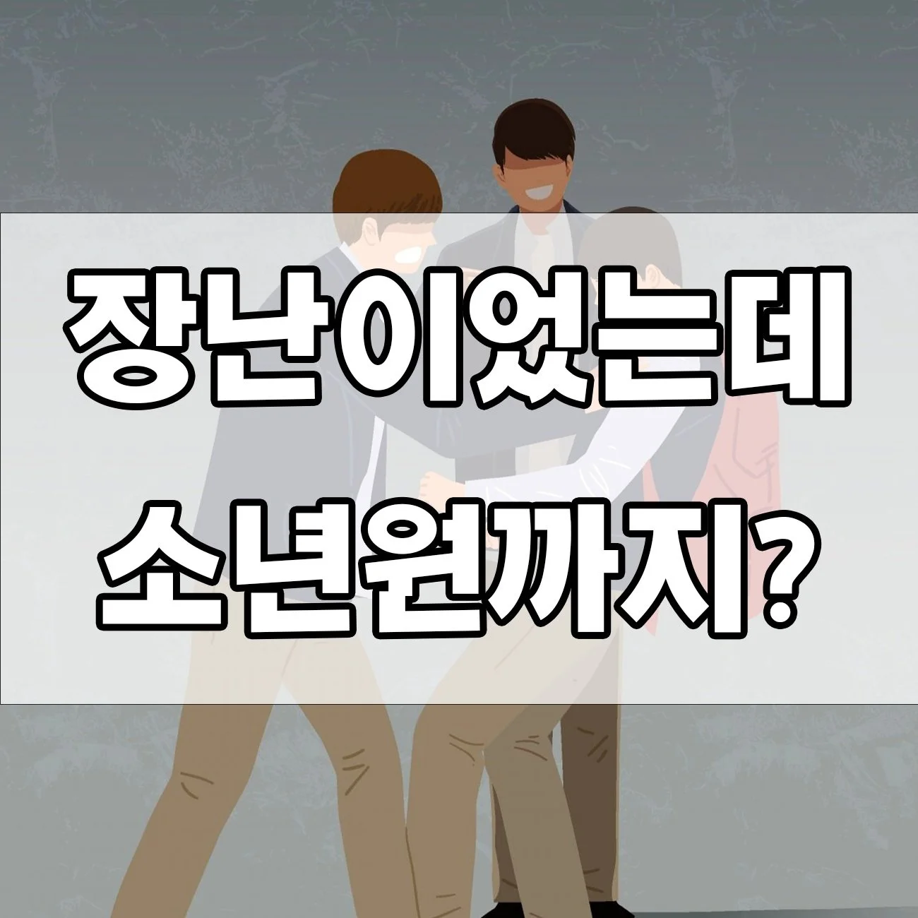 학교폭력 형사처벌 사례, 실제로 어떻게 처벌될까요?