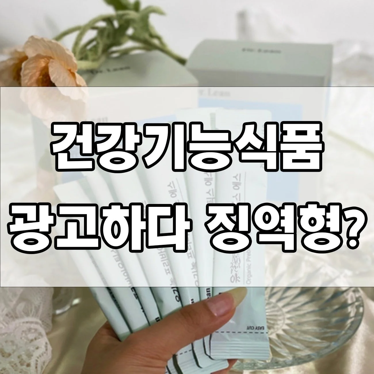 건강기능식품 허위광고, 벌금 500만 원 실제 사례 보셨나요?