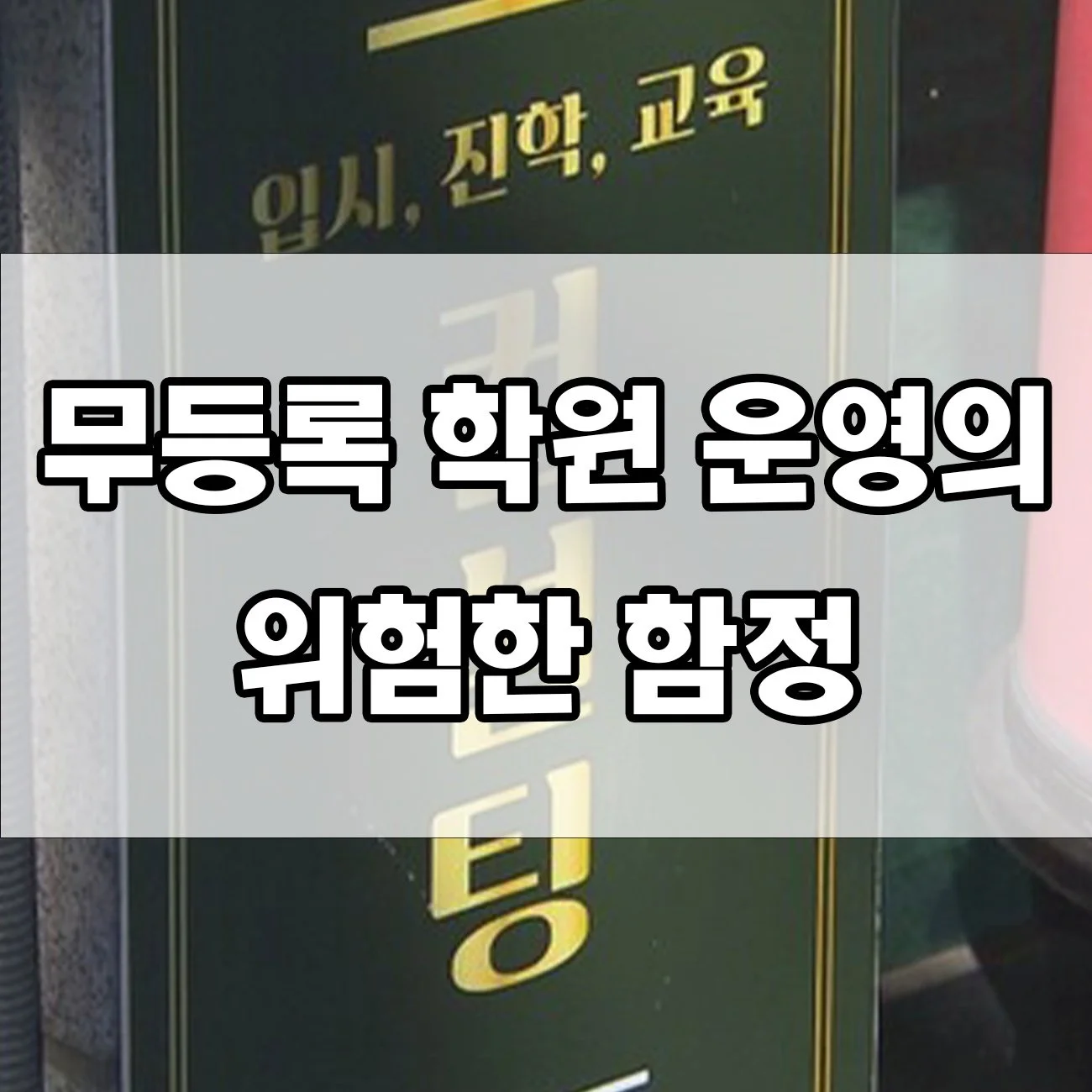 무등록 학원 운영하다가 과태료+벌금? 사례로 알아보는 처벌 기준