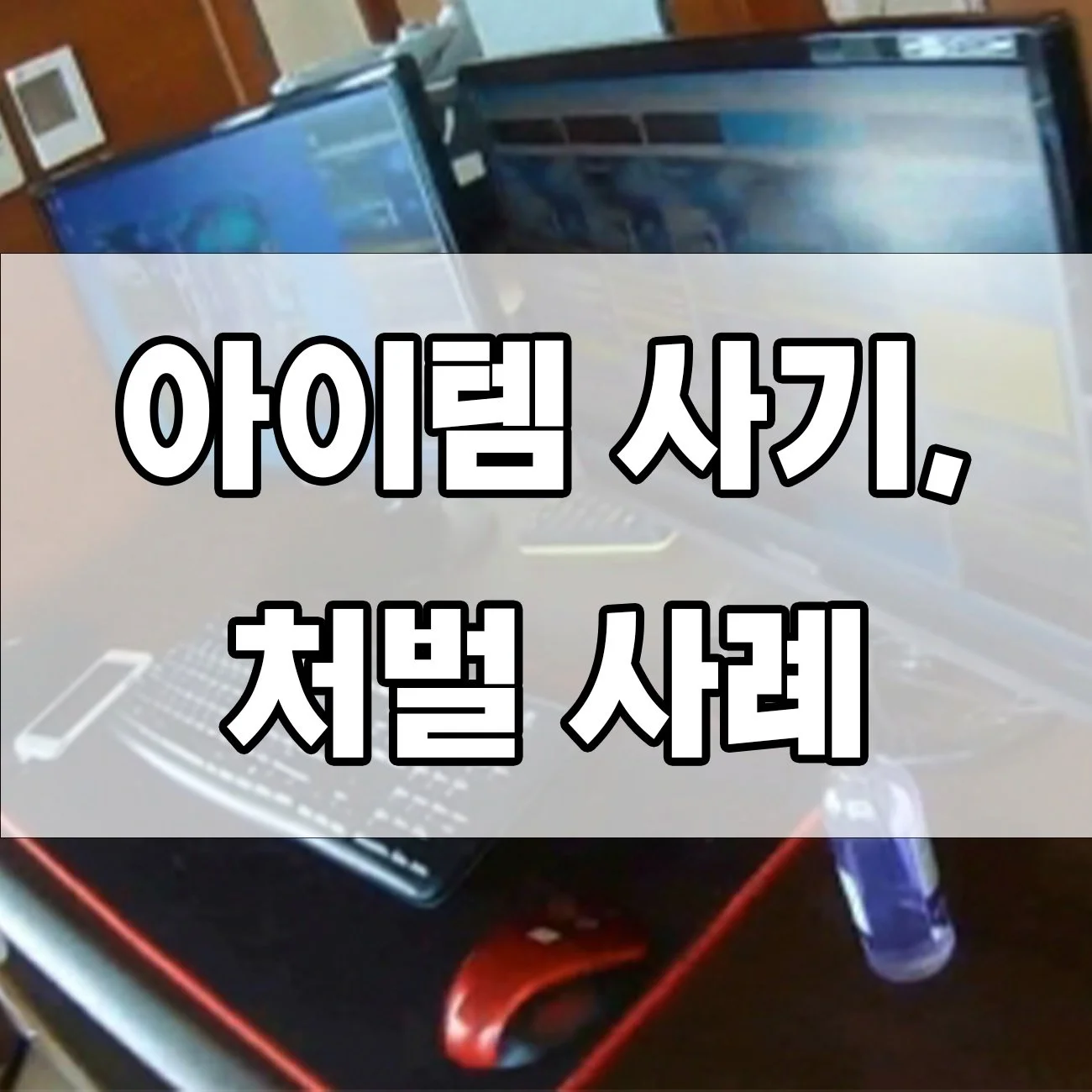 현금 거래하다 덜컥 사기죄? 아이템 사기 실제 판결 사례