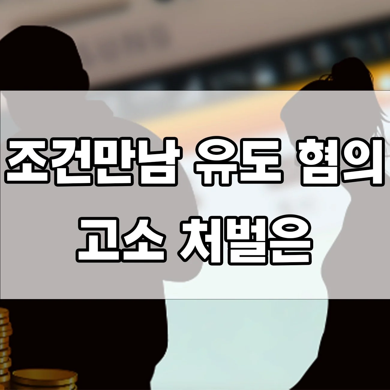 조건만남 유도, 경찰 조사까지 받게 된 이유는?