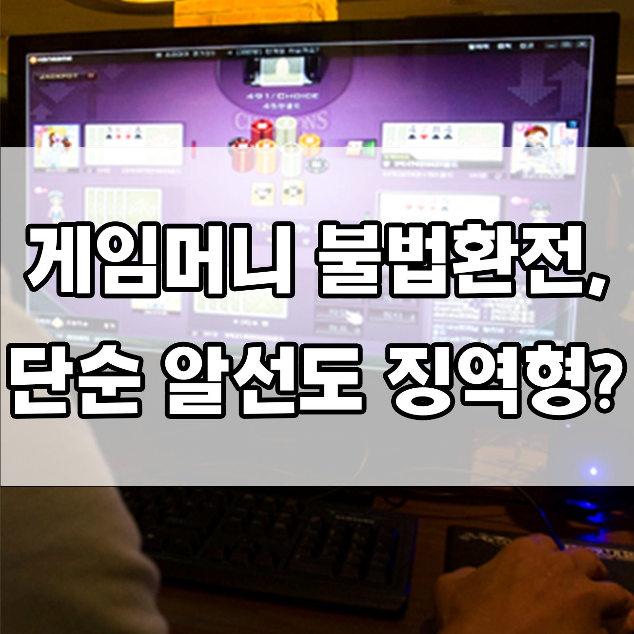 온라인 게임머니 환전, 어디까지 하면 불법일까?