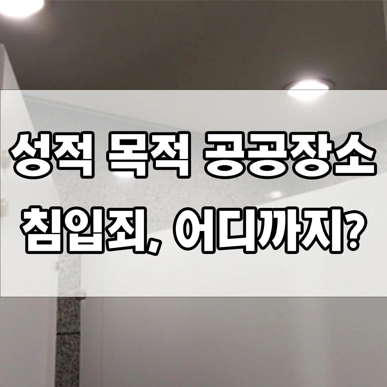 이 정도도 성범죄? 실제 사례로 본 성적 목적 침입 처벌
