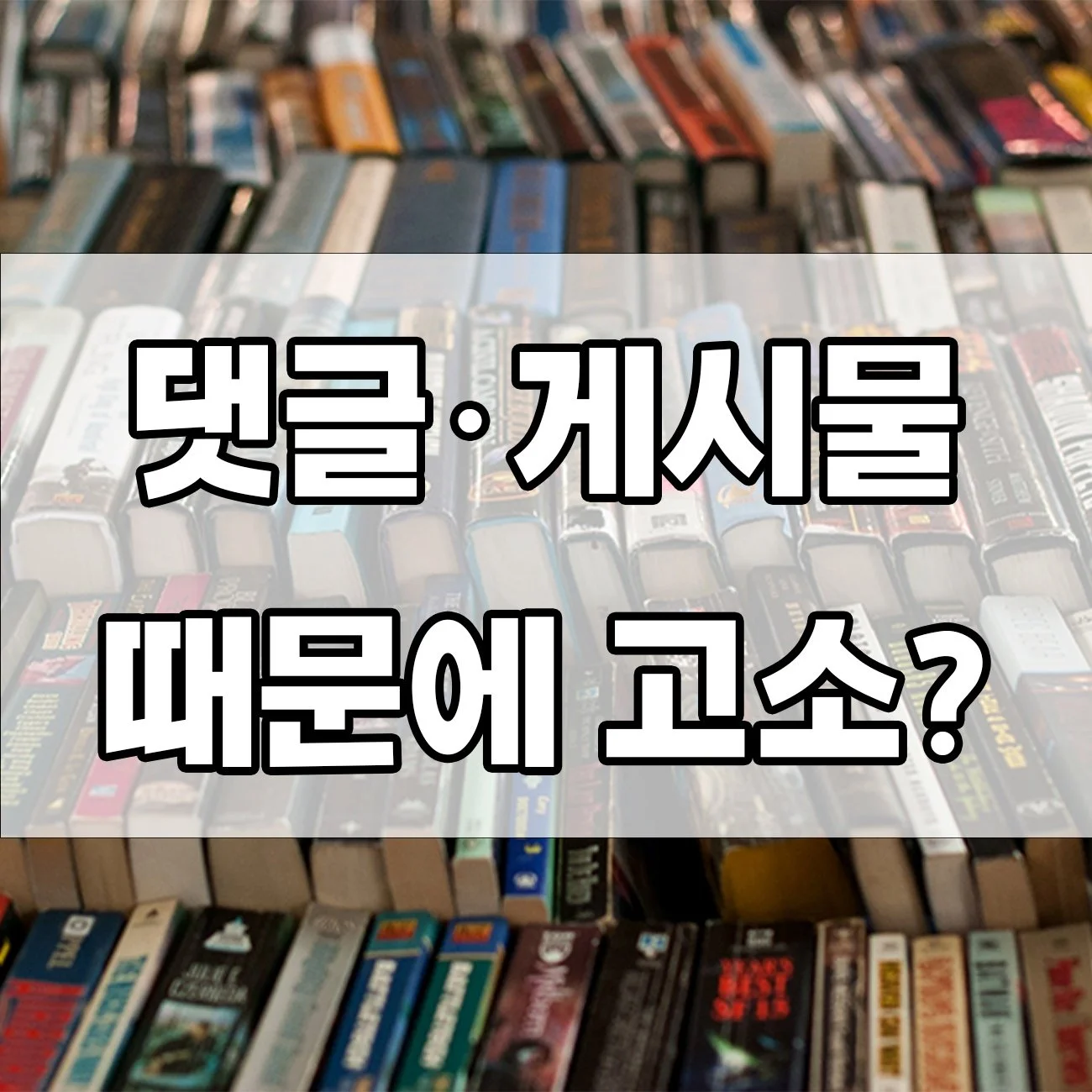 출판물 명예훼손죄 벌금부터 실형까지, 사례로 보는 처벌 수위
