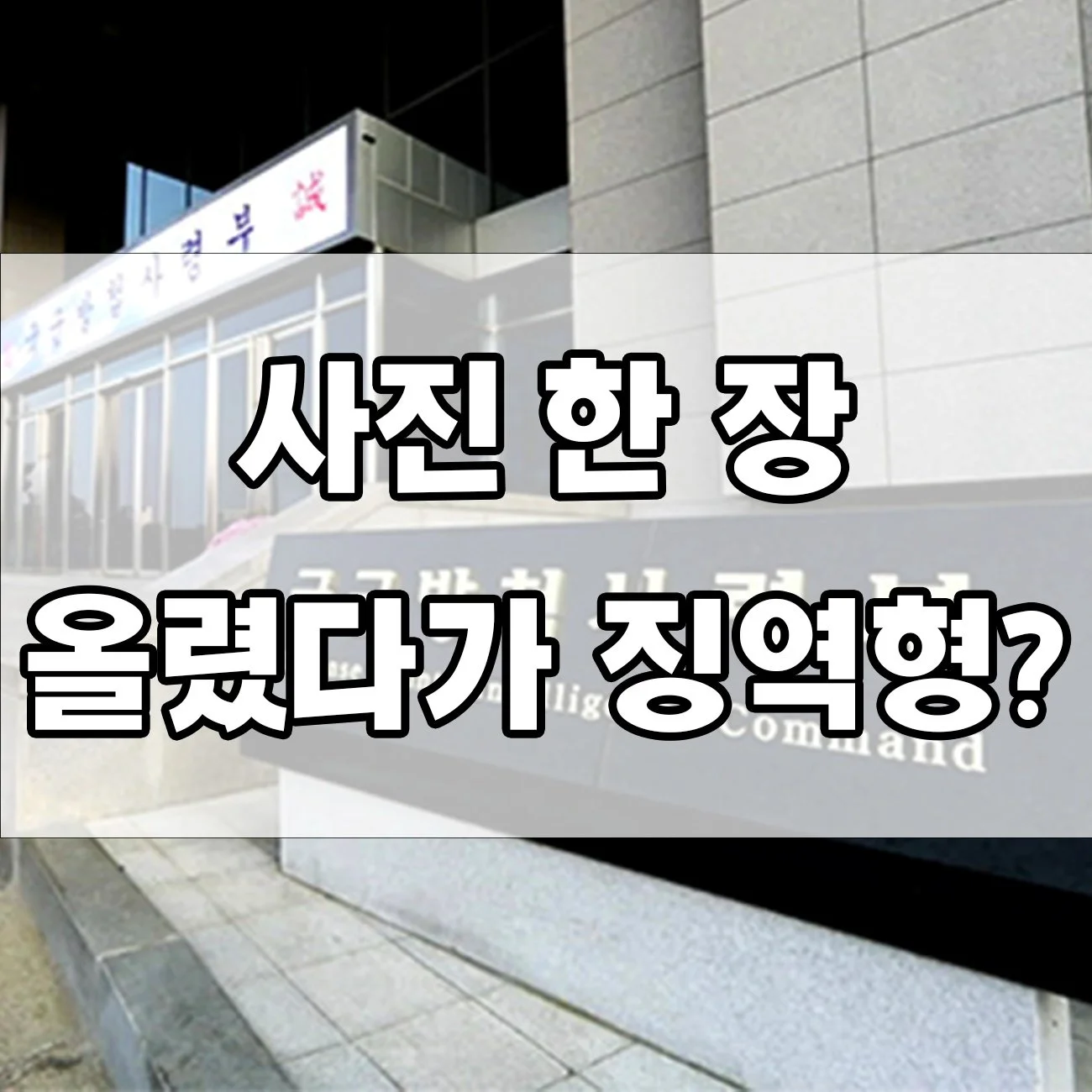 군사기밀 유출하면 어떻게 되나요? 실제 처벌 사례 정리