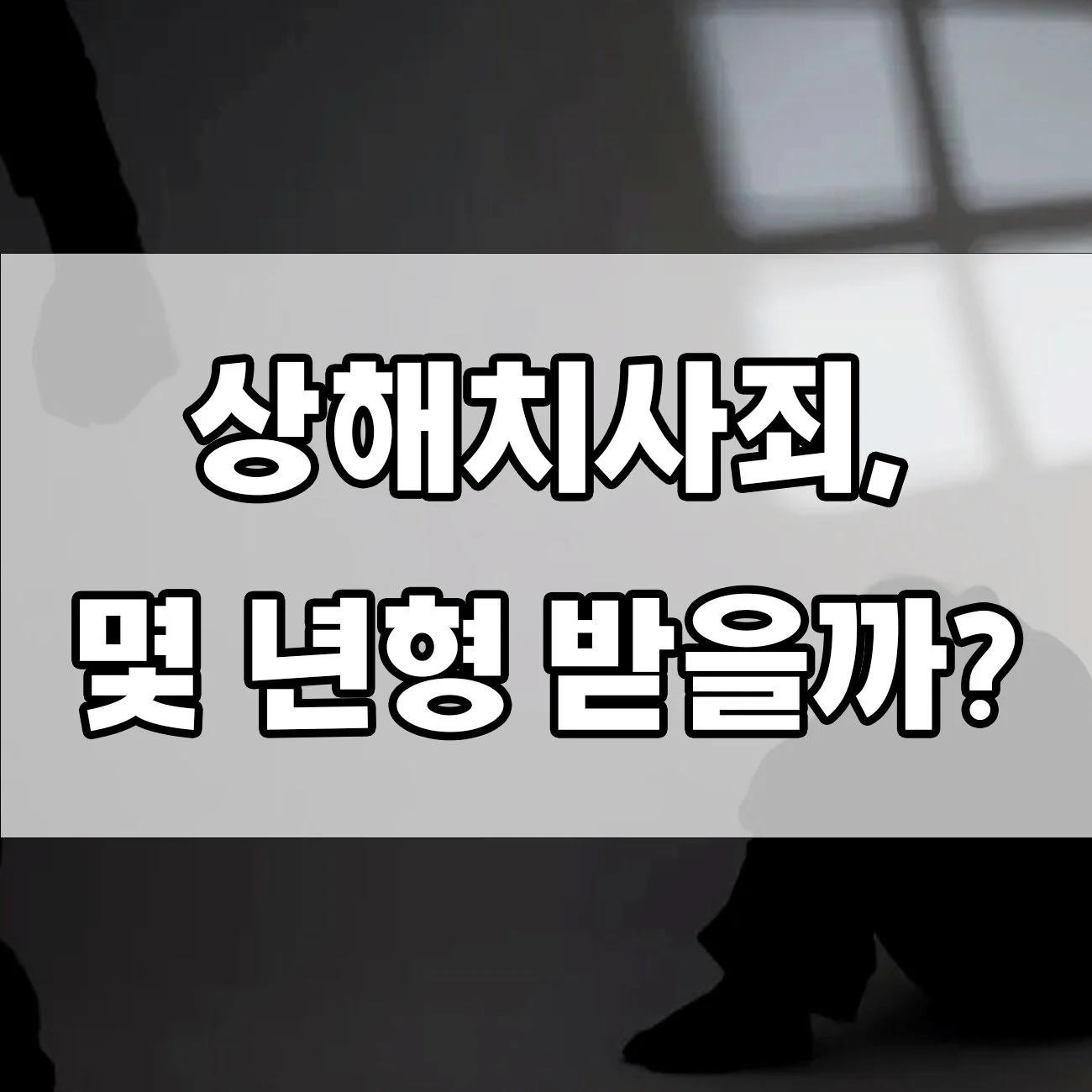 상해치사죄 혐의, 단순한 폭행이 치명적인 결과로 이어졌다면