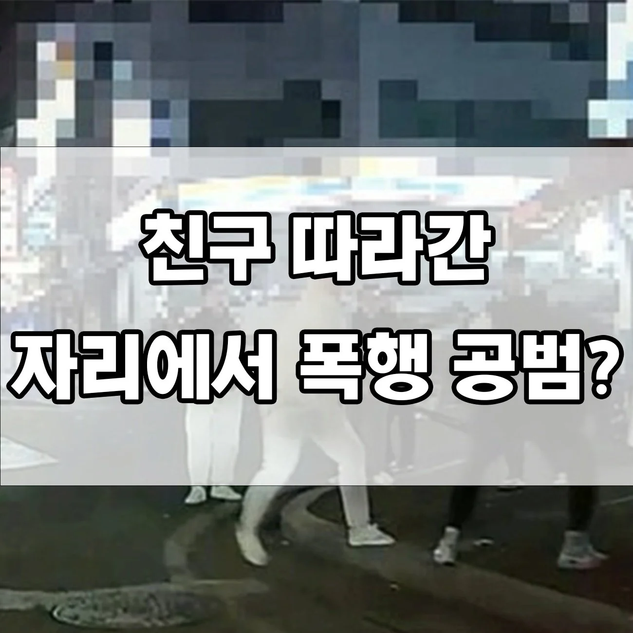 공동폭행죄 벌금부터 실형까지, 처벌 수위 정리