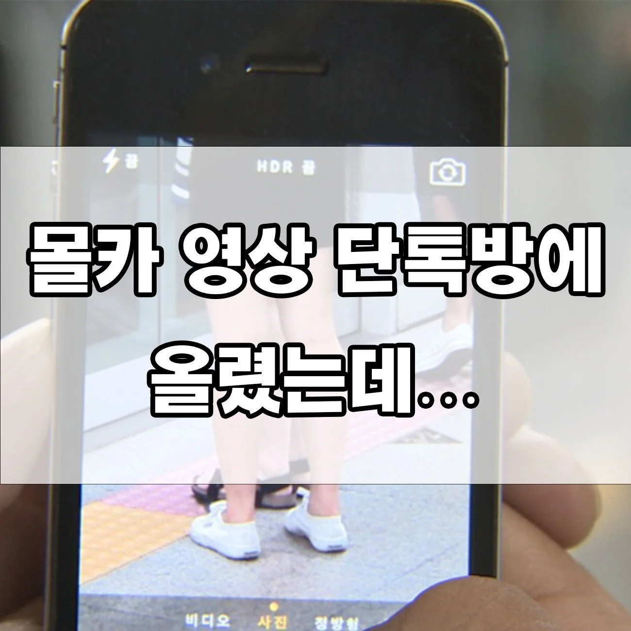 몰카 직접 안 찍었는데도 처벌? 영상 공유만으로 전과 생긴 사례