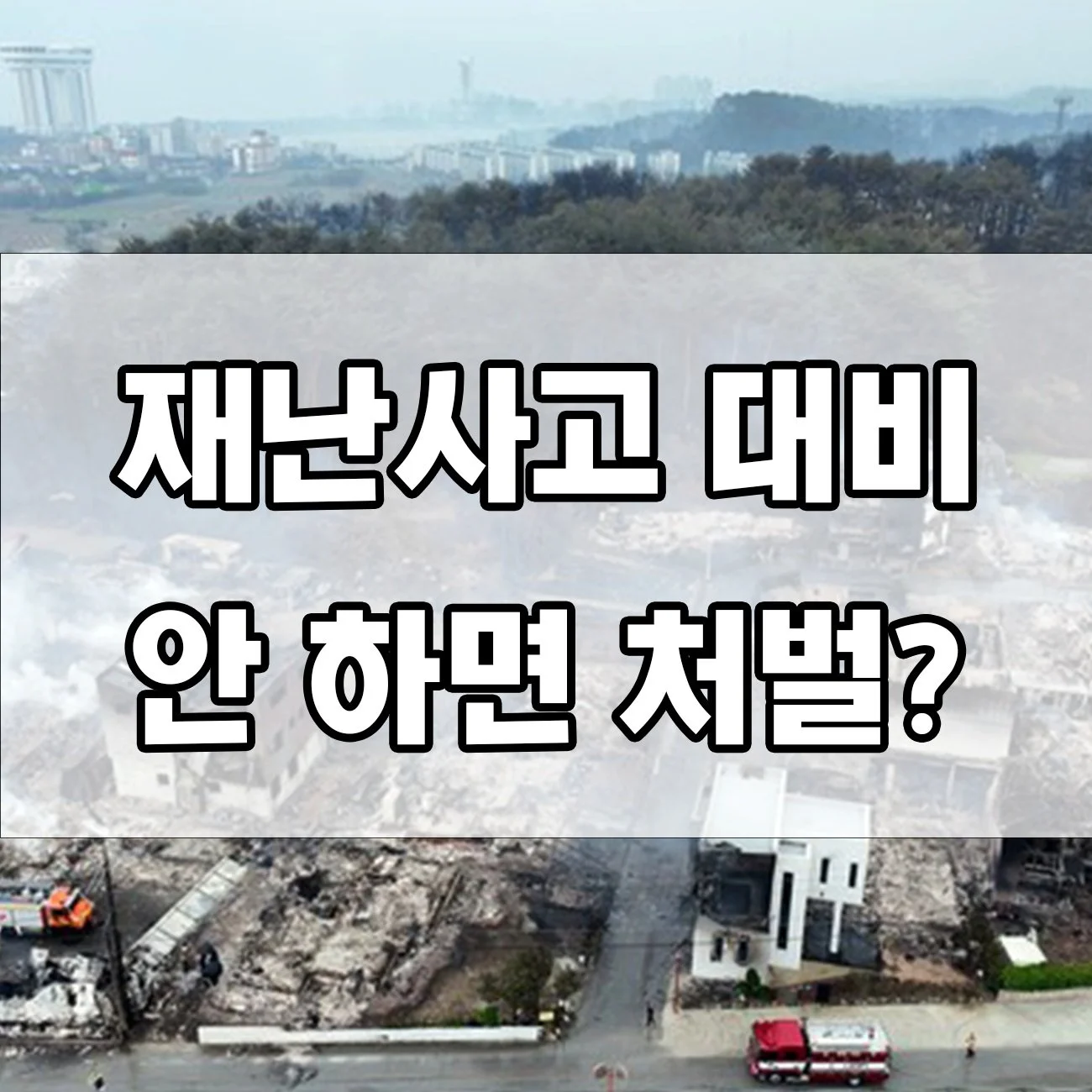 재난안전관리법 위반하면 어떤 처벌 받을까?