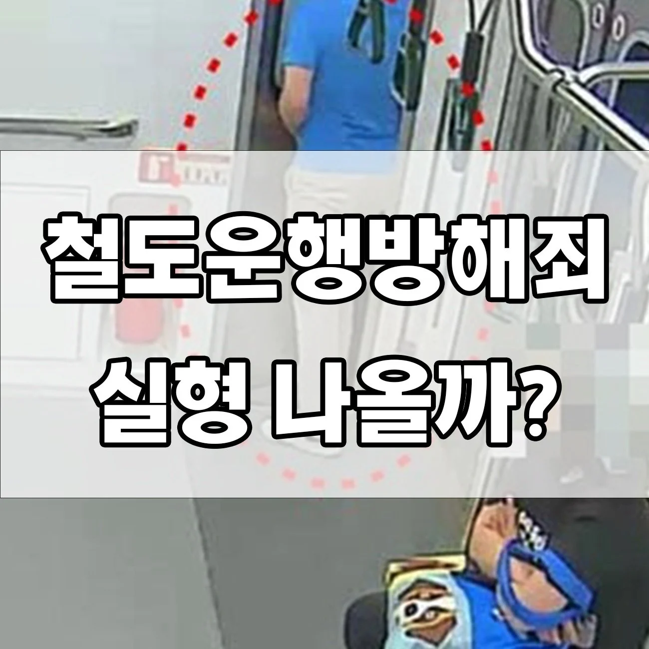 철도운행방해죄 처벌 수위는? 실제 사례로 알아보는 대응 방법