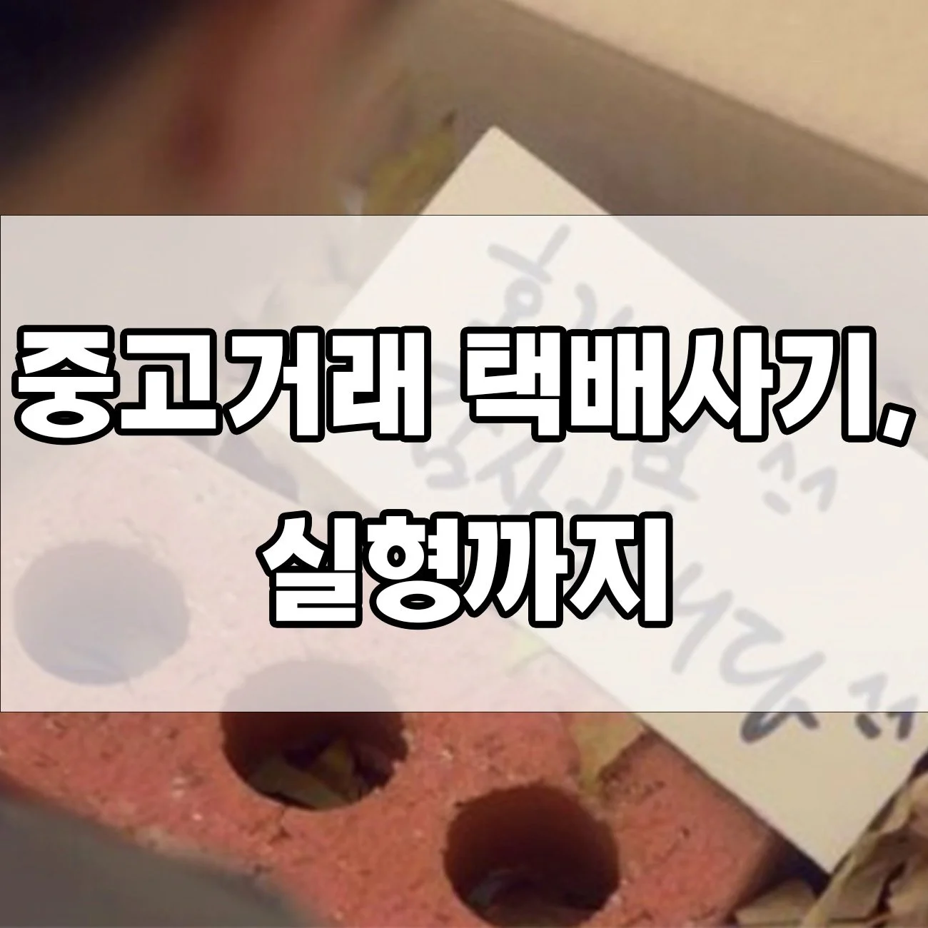 택배사기죄 처벌 수위, 실제 사례