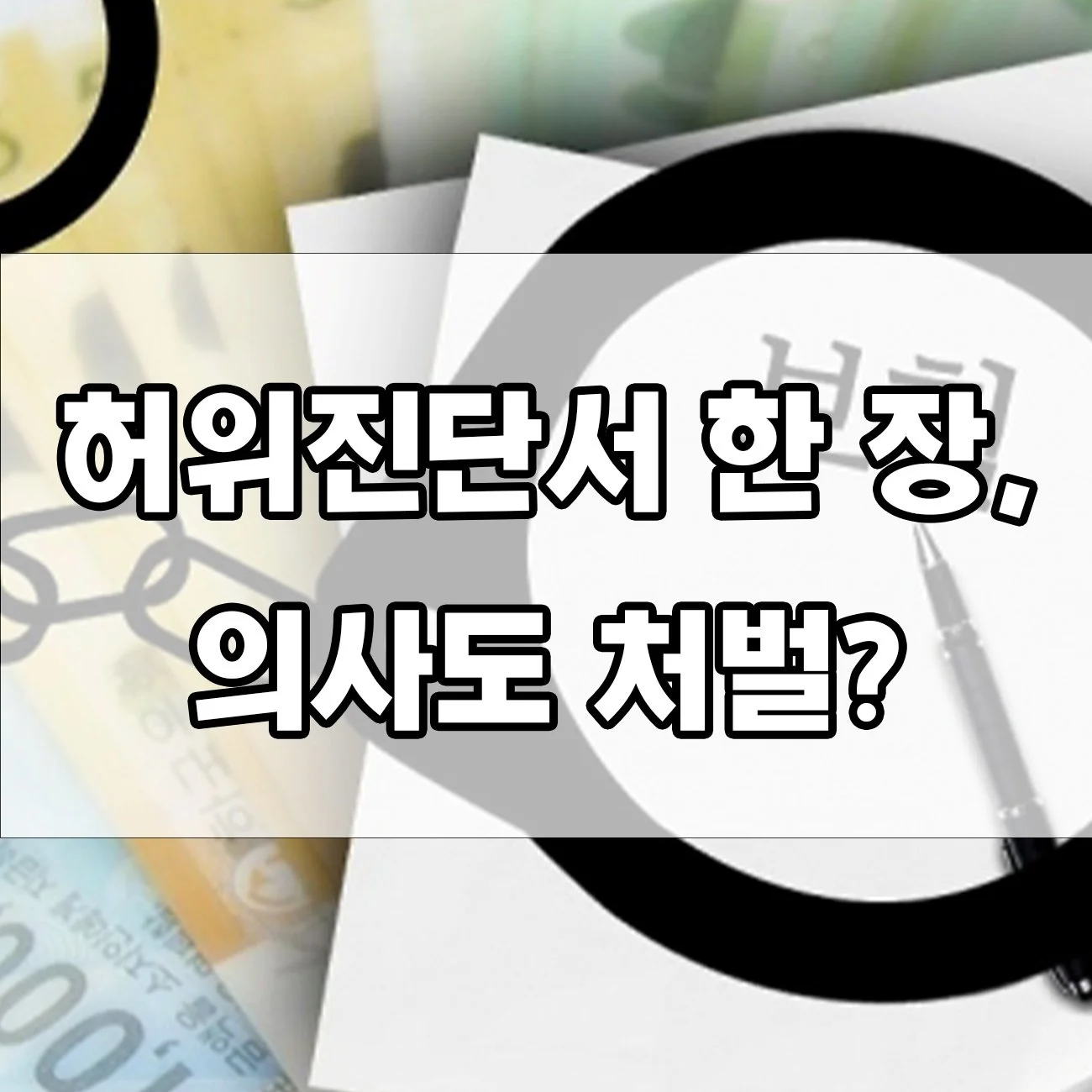 허위진단서작성죄 처벌 사례, 선의의 거짓말이 부른 결과