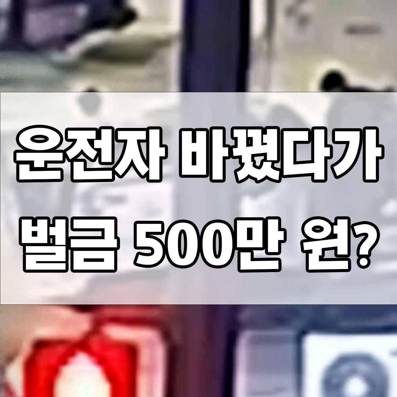 운전자바꿔치기 들키면 징역형? 처벌 사례