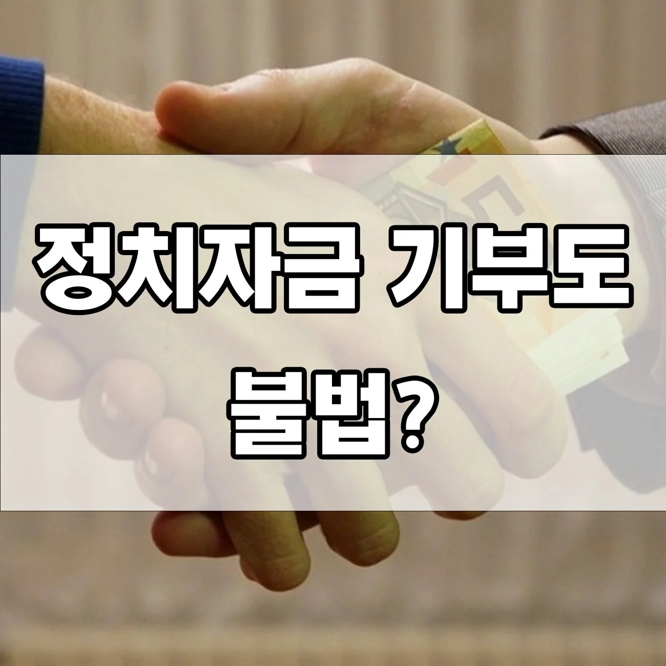 정치자금 기부도 불법일 수 있다? 기업 후원금 처벌 사례 정리