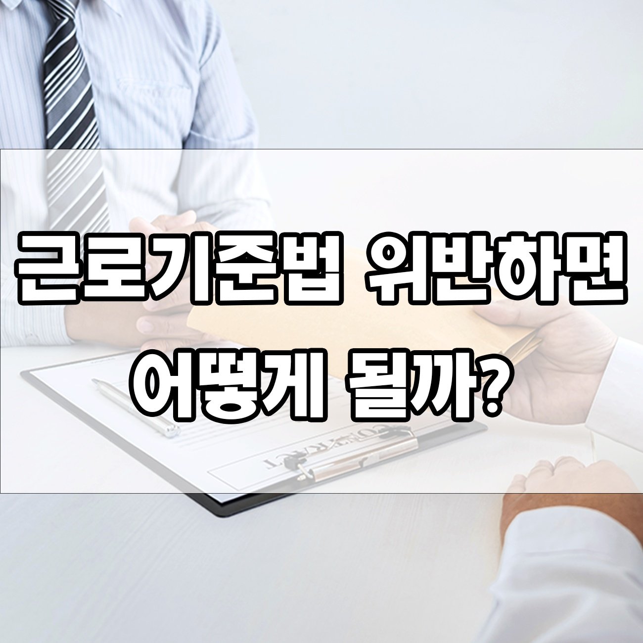 근로기준법 위반하면 벌금? 실제 처벌 사례 정리