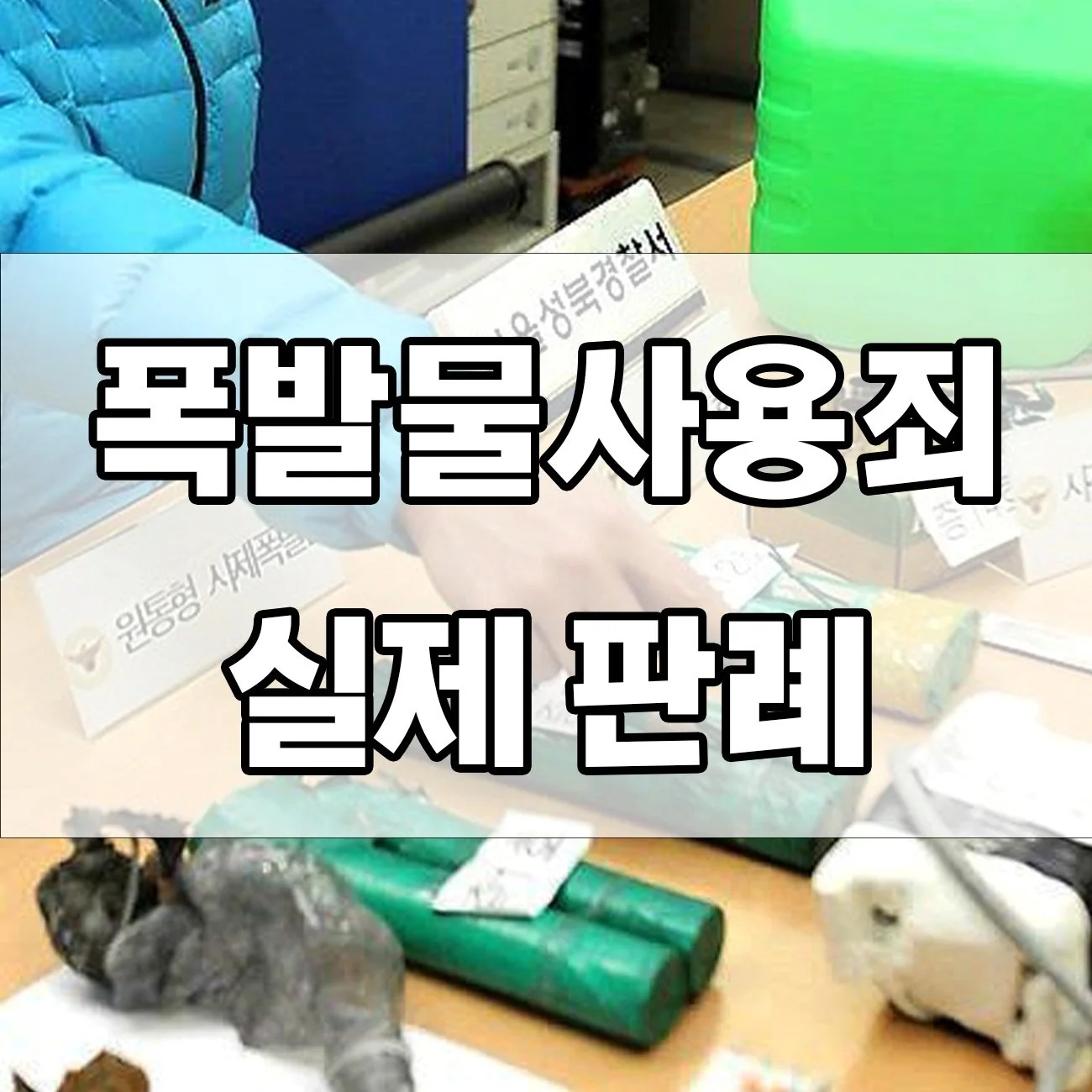 폭발물사용죄 혐의 처벌 사례, 실제로 어떤 결과가 나올까요?