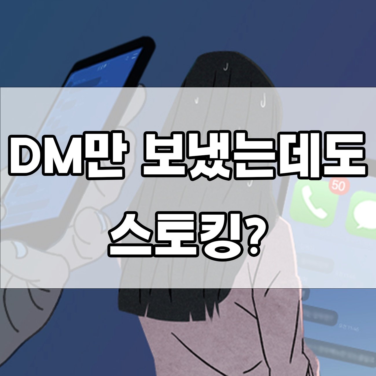 SNS 사칭·협박·스토킹 혐의 처벌 실제 사례로 알아보기