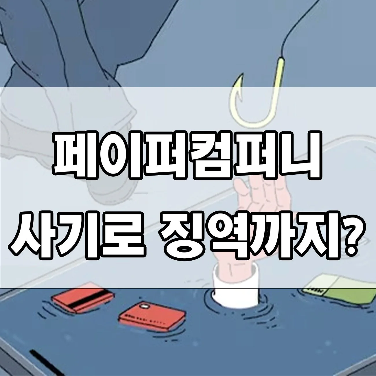 페이퍼컴퍼니 사기 혐의 걸리면? 처벌 수위와 실제 판결은