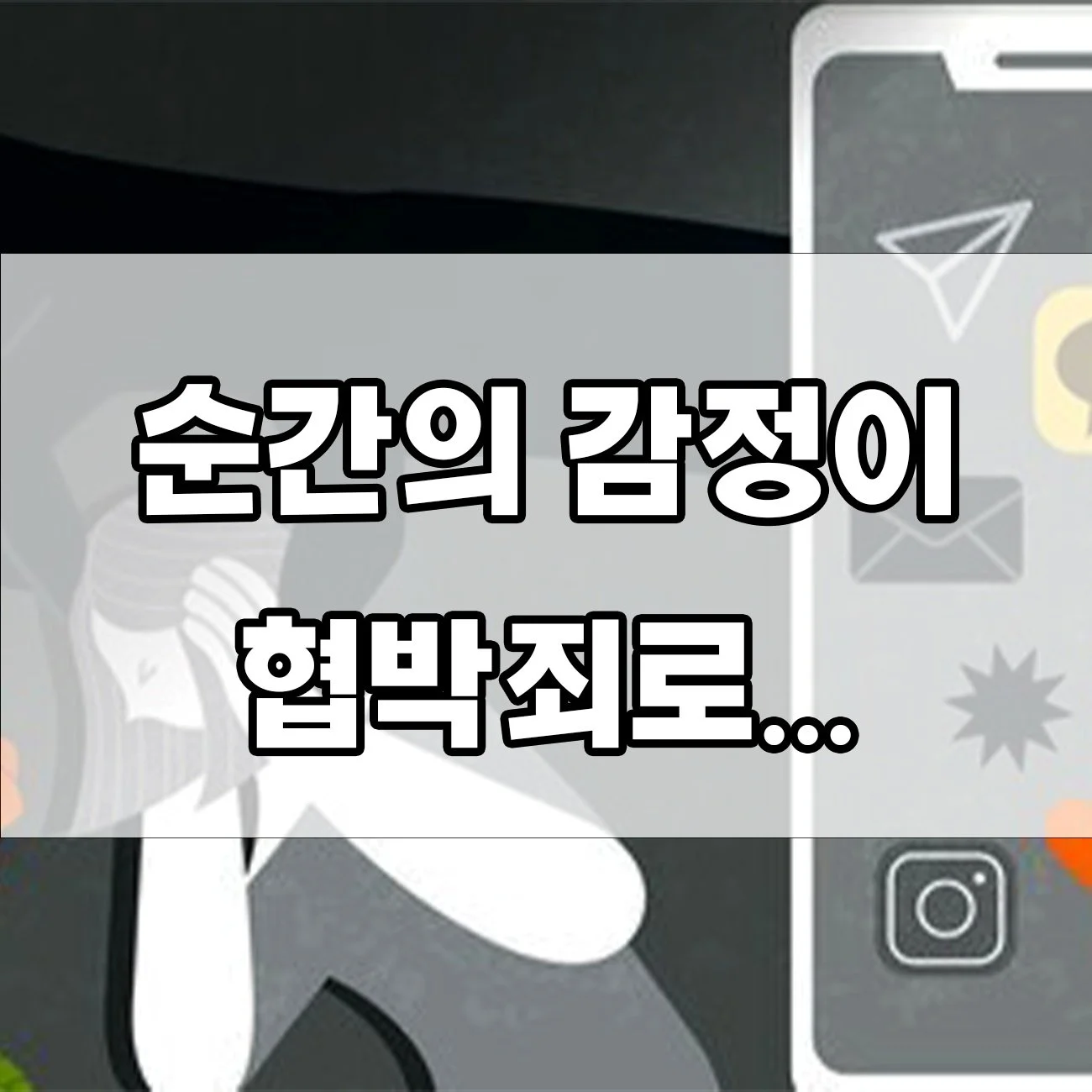 협박 문자·댓글, 감정 실수 한 번에 처벌? 실제 사례