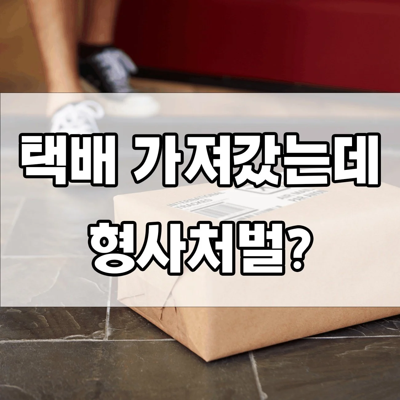 무단 택배 수령 및 절도 혐의, 어디까지 처벌될 수 있을까요?