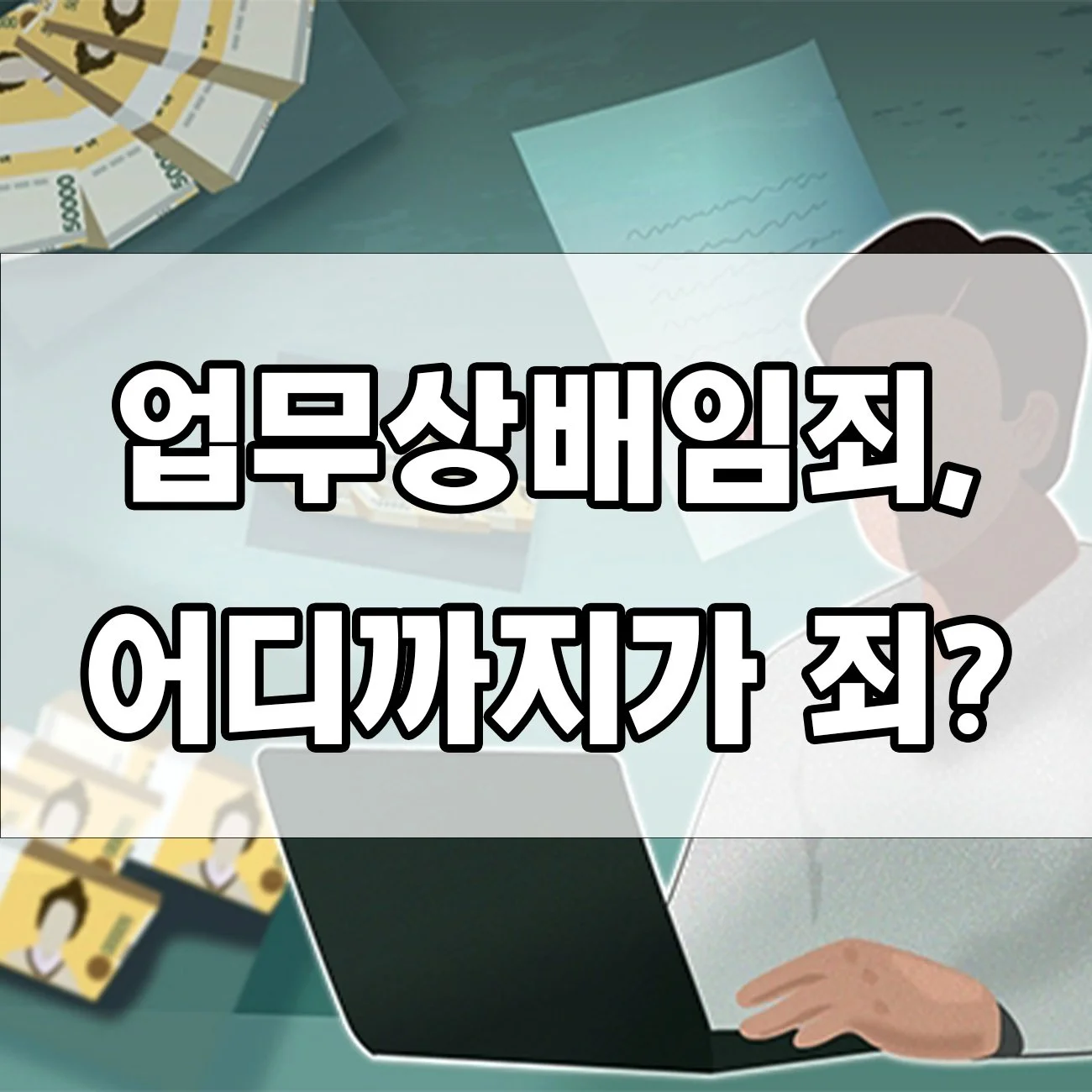업무상배임죄 처벌 사례로 알아보는 법적 책임