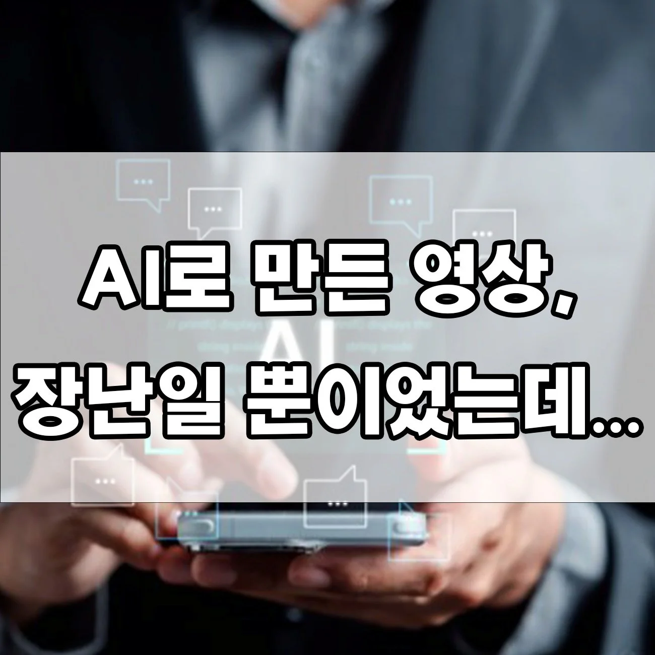 장난으로 만든 AI 음란물, 실제로 징역형까지? 처벌 사례 정리