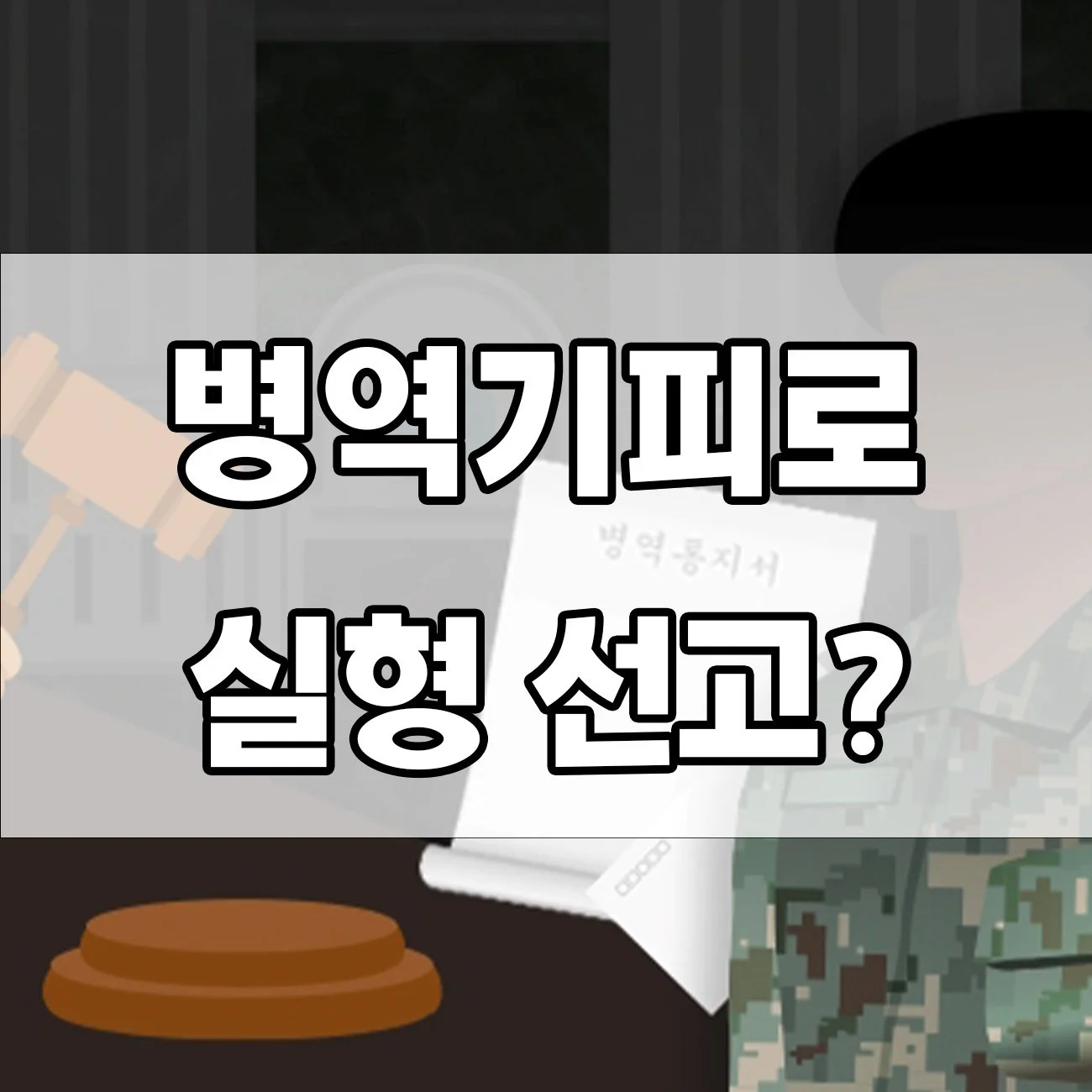 병역기피 혐의 처벌 사례, 실제로는 어떻게 될까요?