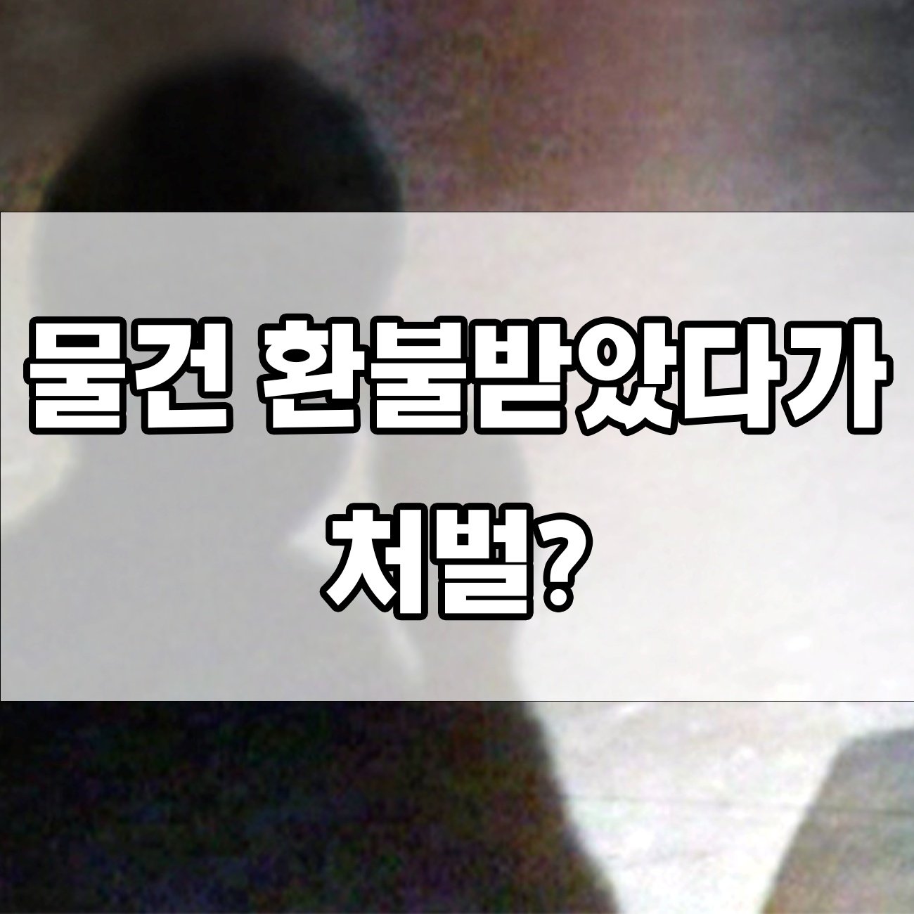 환불사기 혐의 처벌 사례로 본 경각심, 알고 계셨나요?