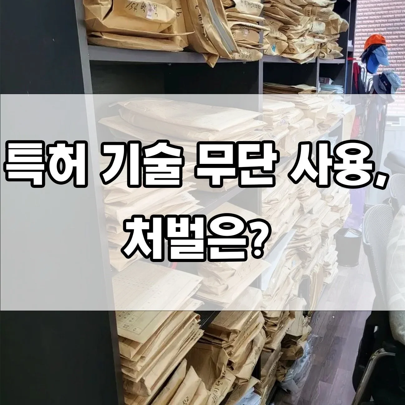 특허권 침해 혐의, 처벌은 어디까지 받을 수 있을까요?