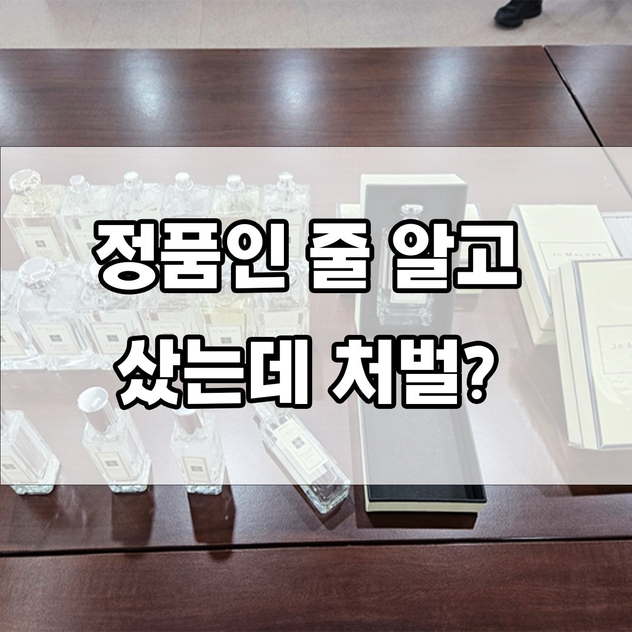 위조 상품, 구매만 해도 처벌받을 수 있을까요?