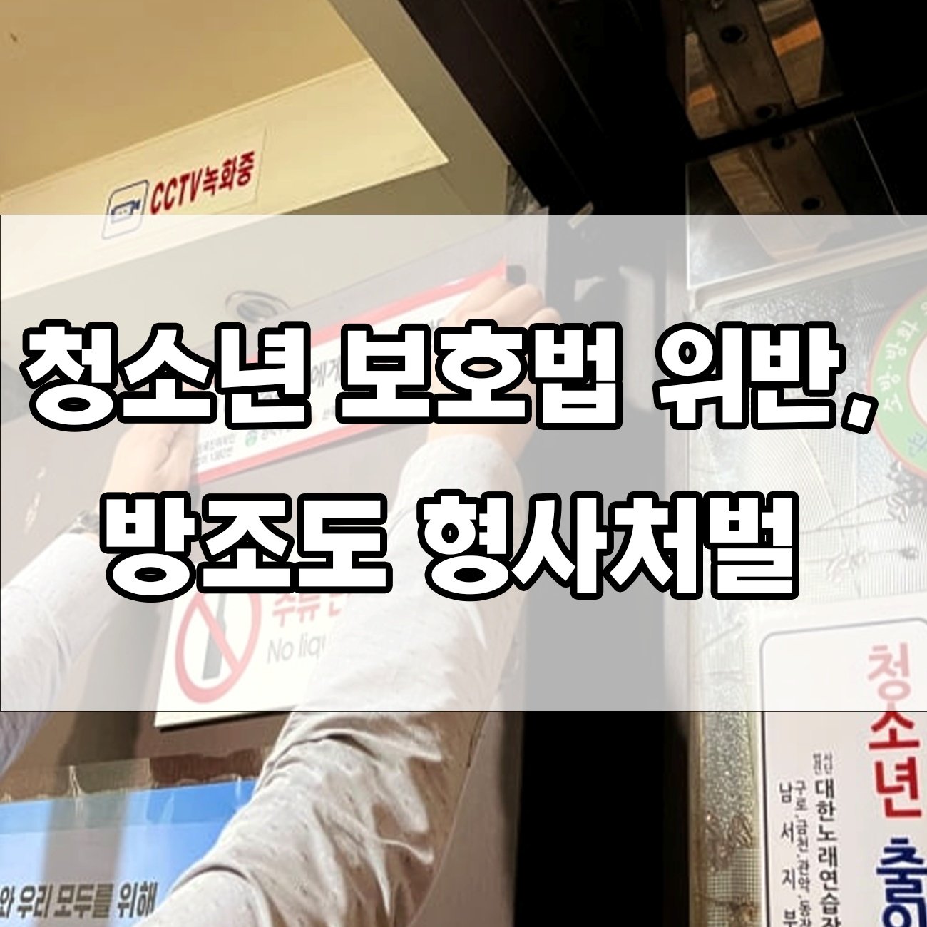 청소년유해업소 출입 방조 혐의, 처벌될 수 있을까요?