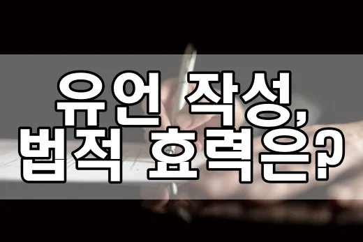 유언 작성, 법적 효력과 상속 분쟁 예방을 위한 필수 지침