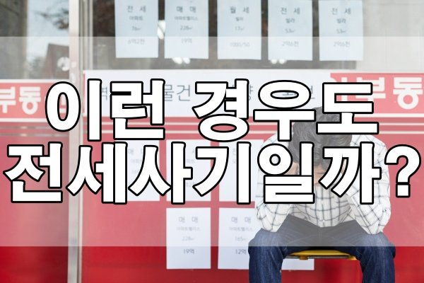 이런 경우도 전세사기일까? 예방부터 해결까지 알아야 할 모든 것