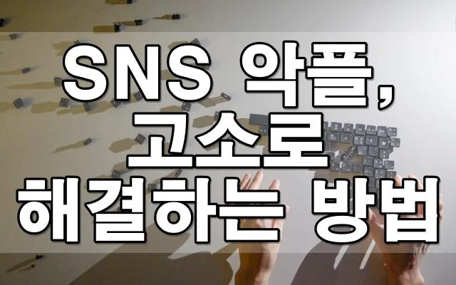 SNS 악플을 받았을 때, 어떻게 고소해야할까?