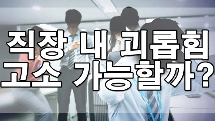 직장 내 괴롭힘, 고소와 법적 대응 방법 총 정리