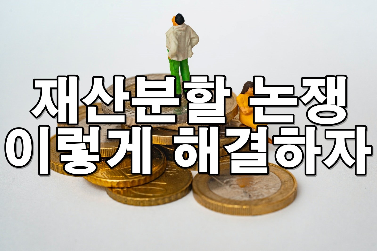 이혼 중 재산분할 논쟁 시 해결하는 방법
