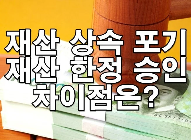 재산 상속 포기와 한정 승인, 자세히 알아보고 선택하자