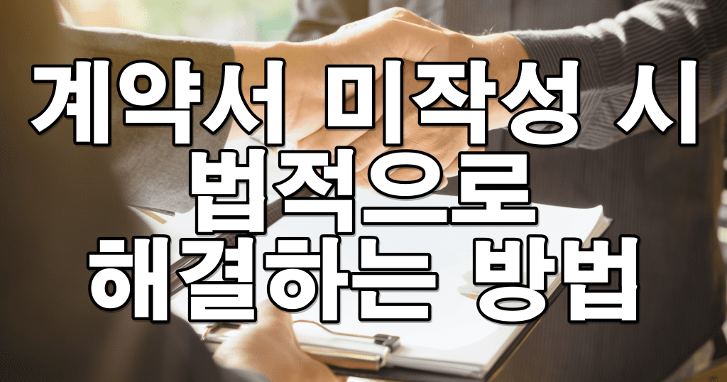 계약서 미작성 시, 법적 대응 방법