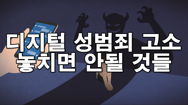 디지털 성범죄 피해, 어떤 증거로 법적 대응해야할까
