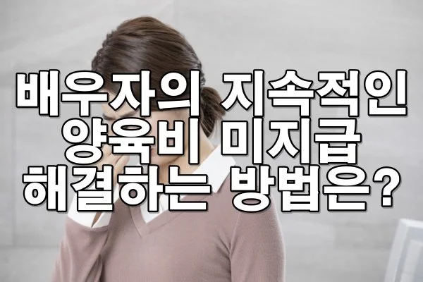 이혼 후 배우자의 양육비 미지급 문제, 이렇게 해결하자 