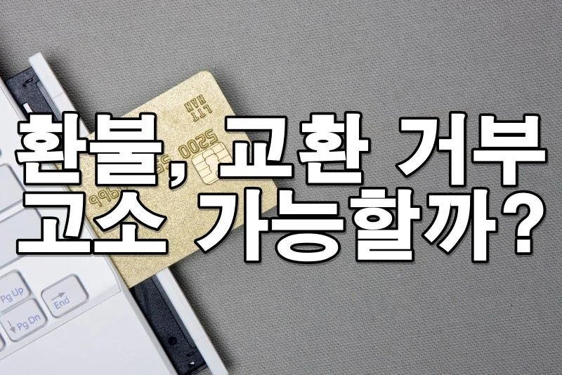 부당한 전자상거래, 법적으로 해결하려면?