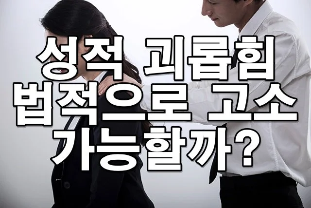 무리한 신체 접촉과 성적 괴롭힘에 대한 법적 대응