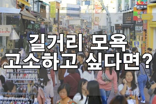 길거리에서 들은 불쾌한 말, 고소할 수 있나?