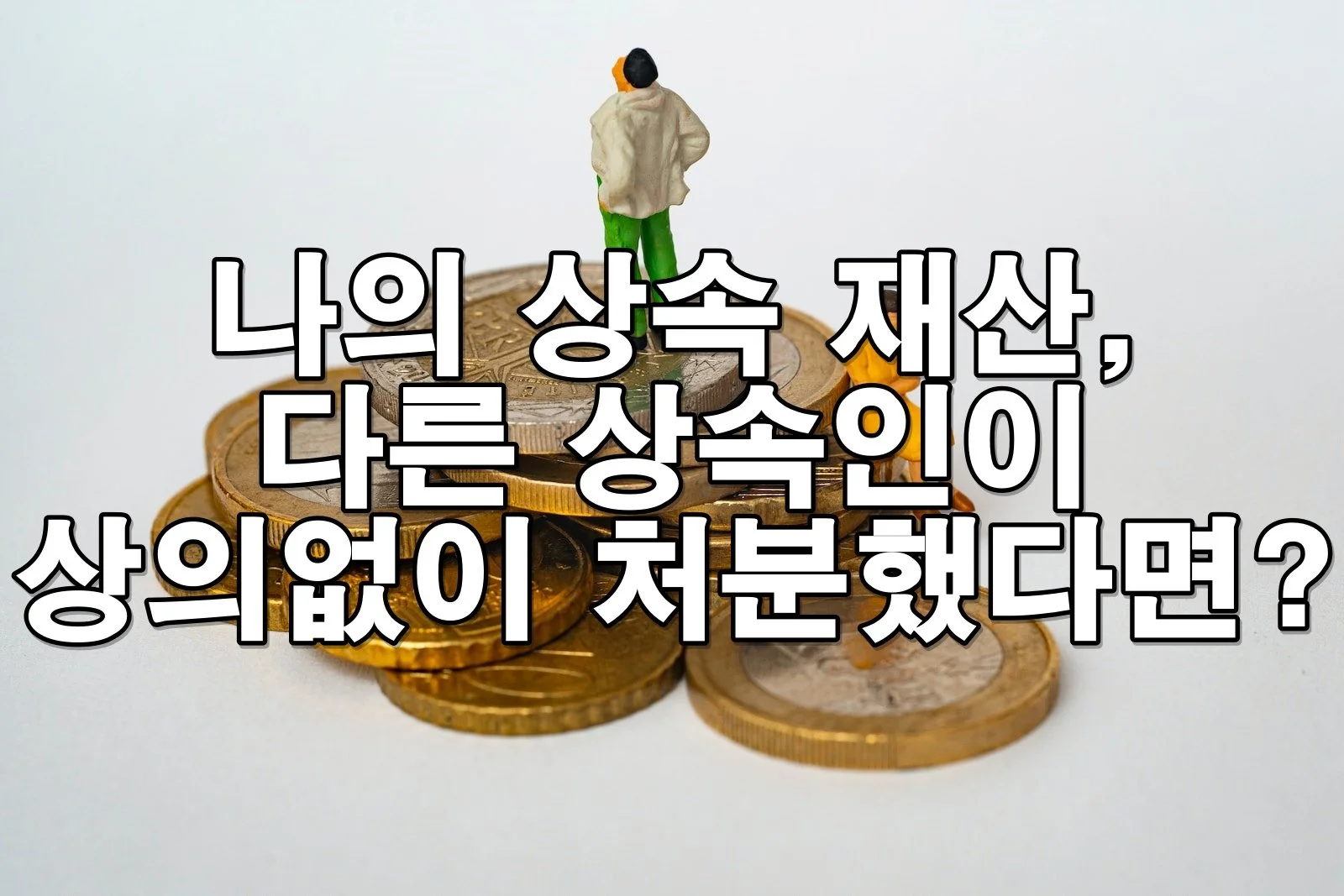상속 재산을 다른 상속인이 몰래 처분했다면? 법적 대응에 대해 알아보기